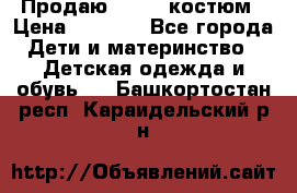 Продаю LASSIE костюм › Цена ­ 2 000 - Все города Дети и материнство » Детская одежда и обувь   . Башкортостан респ.,Караидельский р-н